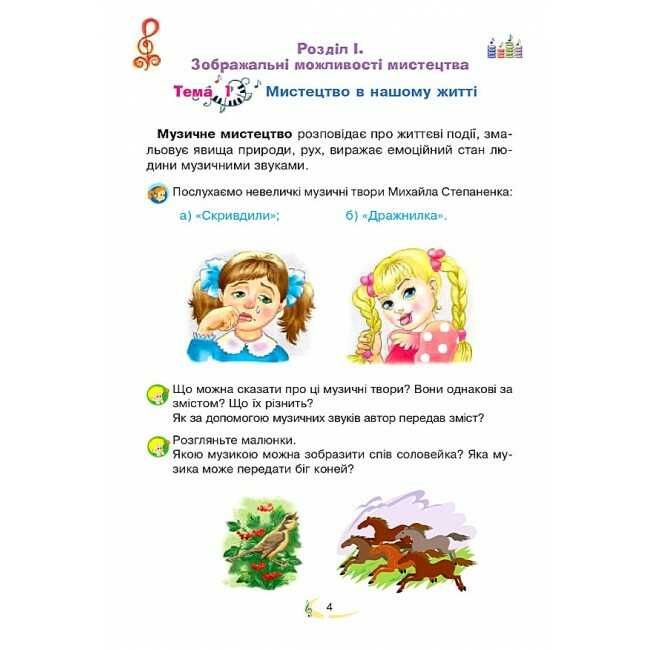 Підручник Мистецтво 2 клас НУШ Авт: Островський В. Федун Г. Вид-во: Богдан - фото 5