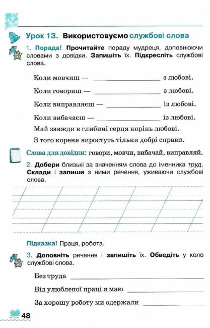 Зошит із розвитку мовлення У світі рідного слова 2 клас НУШ Авт: Вашуленко М.С. Дубовик С. Г. Вид-во: Освіта - фото 4