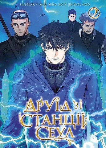 Друїд зі станції Сеул Том 2 - фото 1