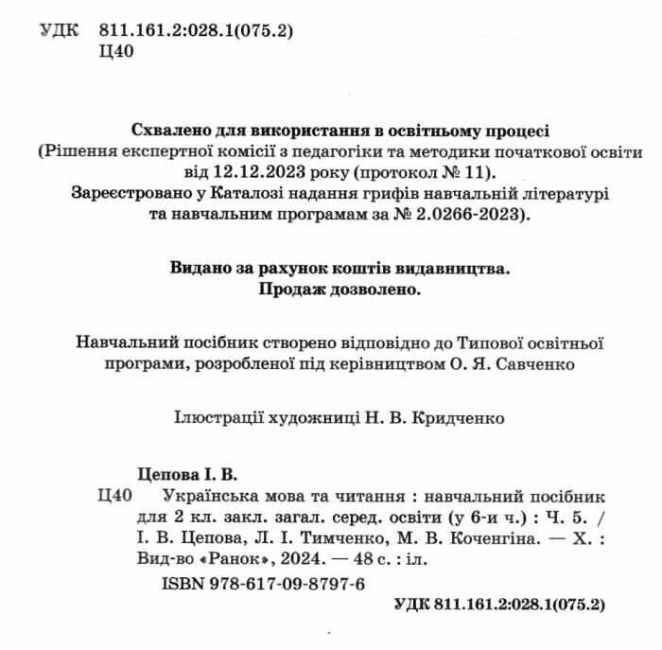 Навчальний посібник Українська мова та читання 2 клас у 6-ти частинах Частина 5 НУШ Авт: І. Цепова Л. Тимченко М. Коченгіна Вид-во: Ранок - фото 2
