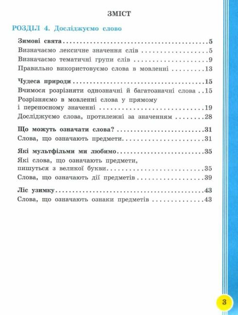 Навчальний посібник Українська мова та читання 2 клас у 6-ти частинах Частина 4 НУШ Авт: І. Цепова Л. Тимченко М. Коченгіна Вид-во: Ранок - фото 3