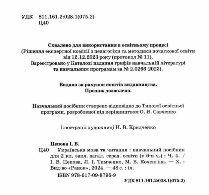 Навчальний посібник Українська мова та читання 2 клас у 6-ти частинах Частина 4 НУШ Авт: І. Цепова Л. Тимченко М. Коченгіна Вид-во: Ранок - фото 2