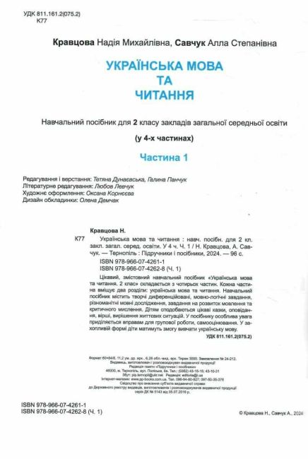 Навчальний посібник Українська мова та читання 2 клас у 4-х частинах Частина 1 НУШ Авт: А. Савчук Н. Кравцова Вид-во: Підручники і посібники - фото 2