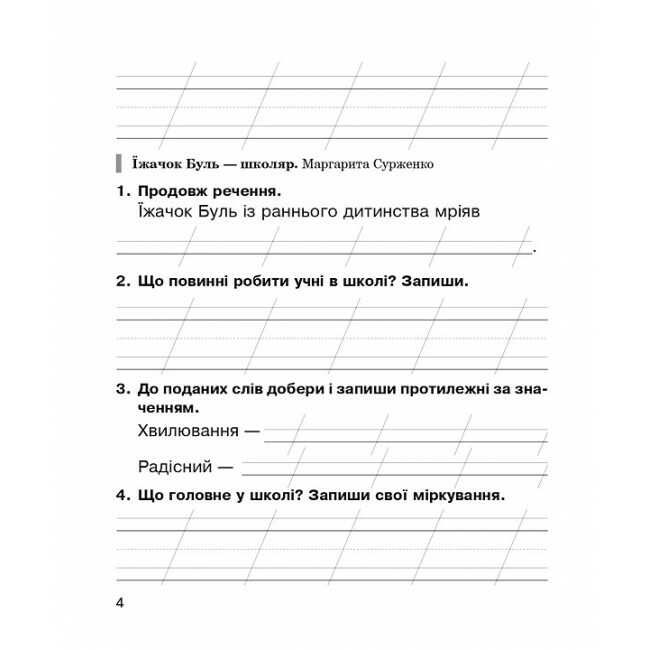 Робочий зошит Літературне читання 2 клас НУШ Авт: Будна Н.О. Вид-во: Богдан - фото 4