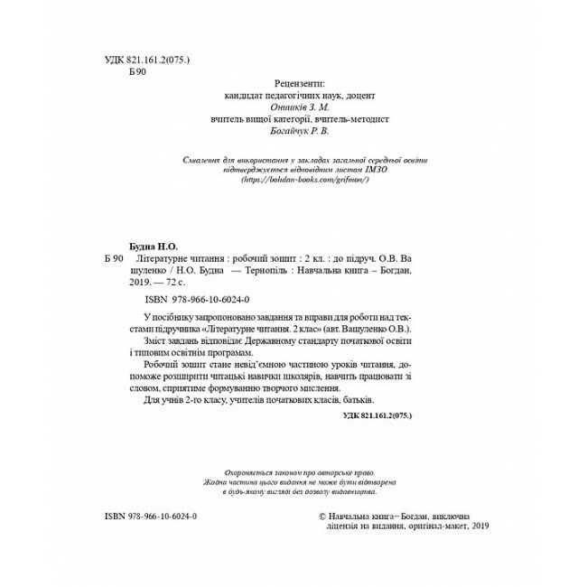 Робочий зошит Літературне читання 2 клас НУШ Авт: Будна Н.О. Вид-во: Богдан - фото 2