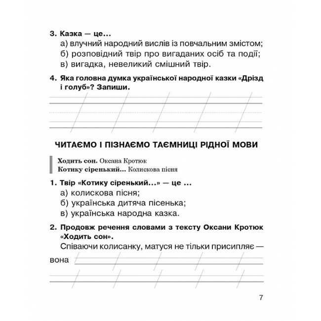 Робочий зошит Літературне читання 2 клас НУШ Авт: Будна Н.О. Вид-во: Богдан - фото 7