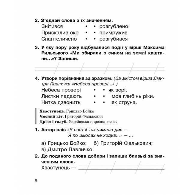 Робочий зошит Літературне читання 2 клас НУШ Авт: Будна Н.О. Вид-во: Богдан - фото 6