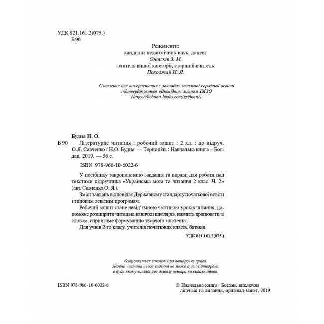 Робочий зошит Літературне читання 2 клас НУШ Авт: Будна Н.О. Вид-во: Богдан - фото 2