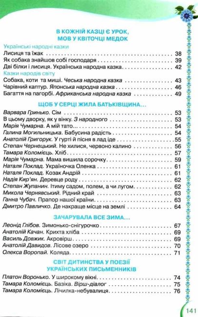 Посібник для додаткового та позакласного читання Читанка 2 клас НУШ Авт: Савченко О.Я. Вид-во: Оріон - фото 4