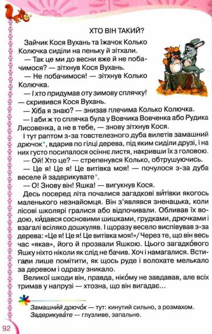 Посібник для додаткового та позакласного читання Читанка 2 клас НУШ Авт: Савченко О.Я. Вид-во: Оріон - фото 8