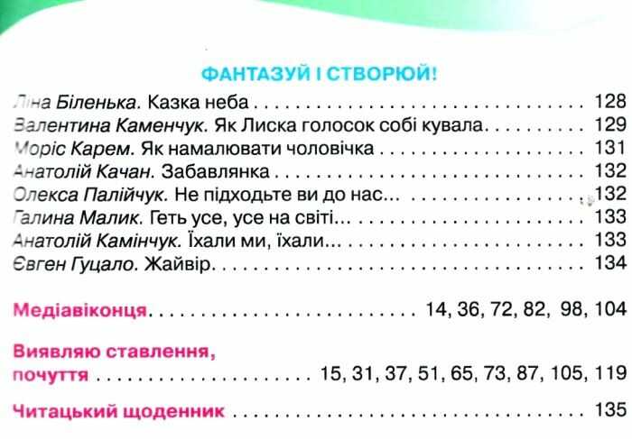 Посібник для додаткового та позакласного читання Читанка 2 клас НУШ Авт: Савченко О.Я. Вид-во: Оріон - фото 6