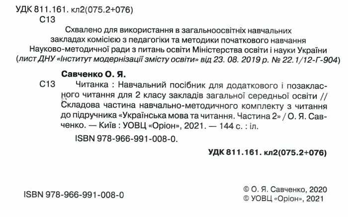 Посібник для додаткового та позакласного читання Читанка 2 клас НУШ Авт: Савченко О.Я. Вид-во: Оріон - фото 2