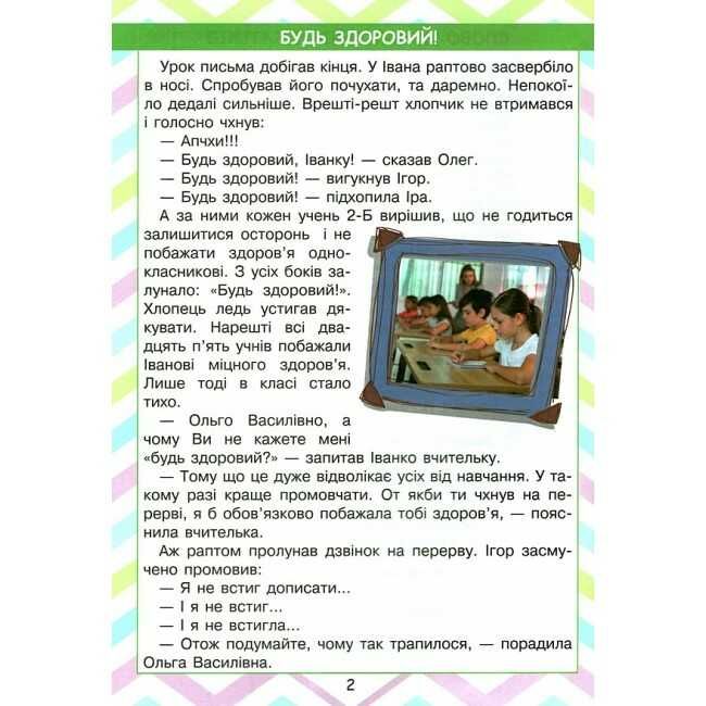 Посібник для читання Читаємо в колі друзів 2 клас НУШ Авт: Антонова Л. Буглак Ю. Ларіна О. Вид-во: Літера - фото 3
