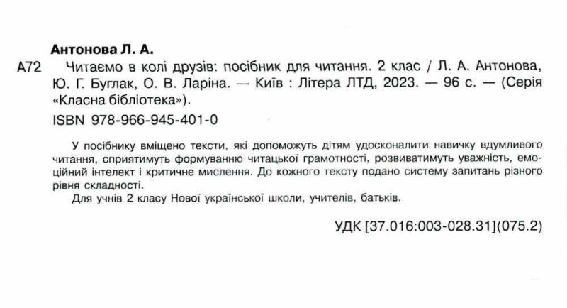 Посібник для читання Читаємо в колі друзів 2 клас НУШ Авт: Антонова Л. Буглак Ю. Ларіна О. Вид-во: Літера - фото 2