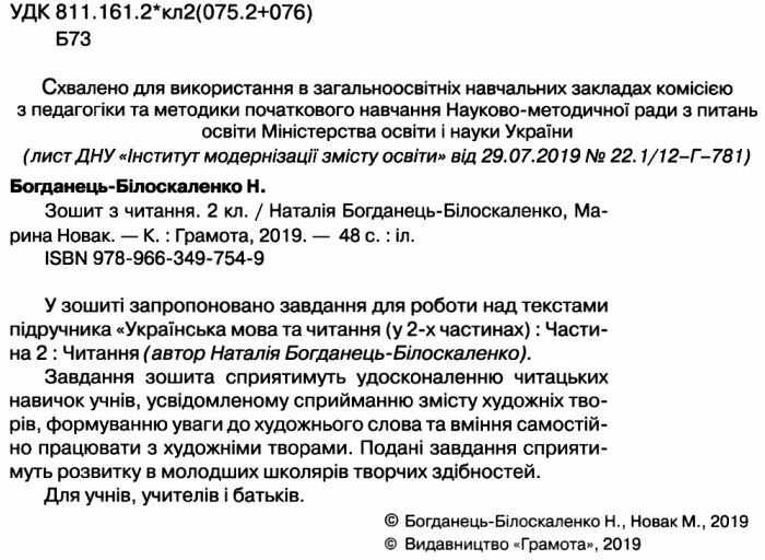 Зошит з читання 2 клас НУШ Авт: Богданець-Білоскаленко Н. Новак М. Вид-во: Грамота - фото 2