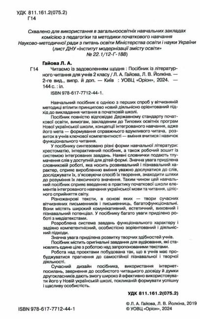 Посібник Українська мова та читання Читаємо із задоволенням щодня 2 клас НУШ Авт: Гайова Л.А. Йолкіна Л.В. Вид-во: Оріон - фото 2