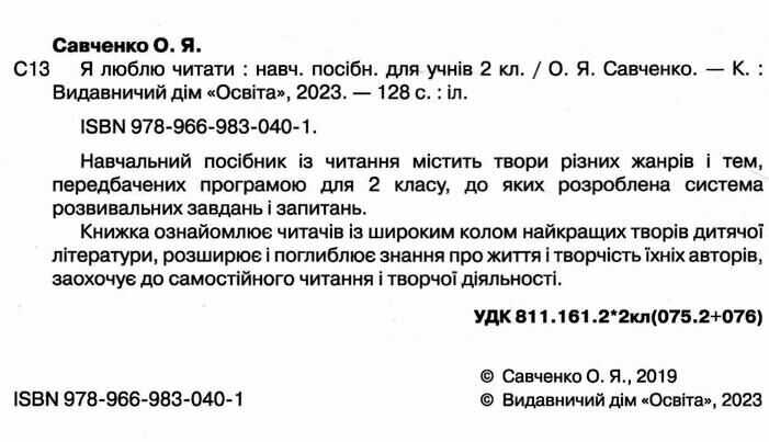 Навчальний посібник Я люблю читати 2 клас НУШ Авт: Савченко О.Я. Вид-во: Освіта - фото 2