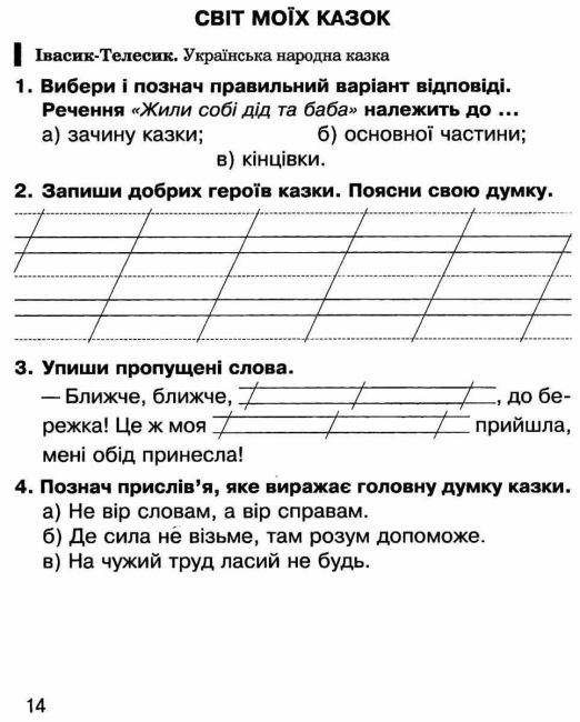 Робочий зошит Літературне читання 2 клас НУШ Авт: Чипурко В. Чумарна М. Будна Н. Вид-во: Богдан - фото 6