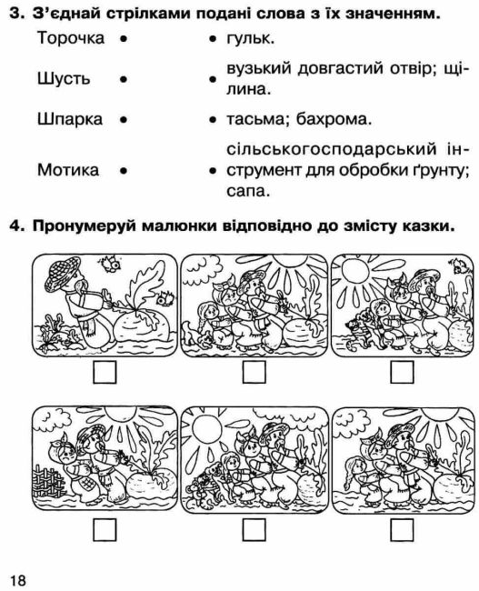 Робочий зошит Літературне читання 2 клас НУШ Авт: Чипурко В. Чумарна М. Будна Н. Вид-во: Богдан - фото 7