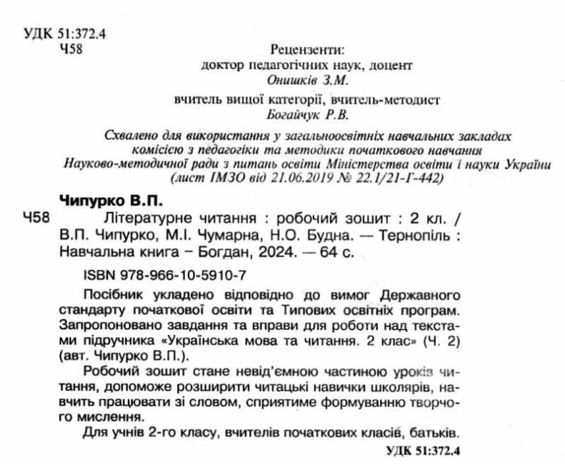 Робочий зошит Літературне читання 2 клас НУШ Авт: Чипурко В. Чумарна М. Будна Н. Вид-во: Богдан - фото 2
