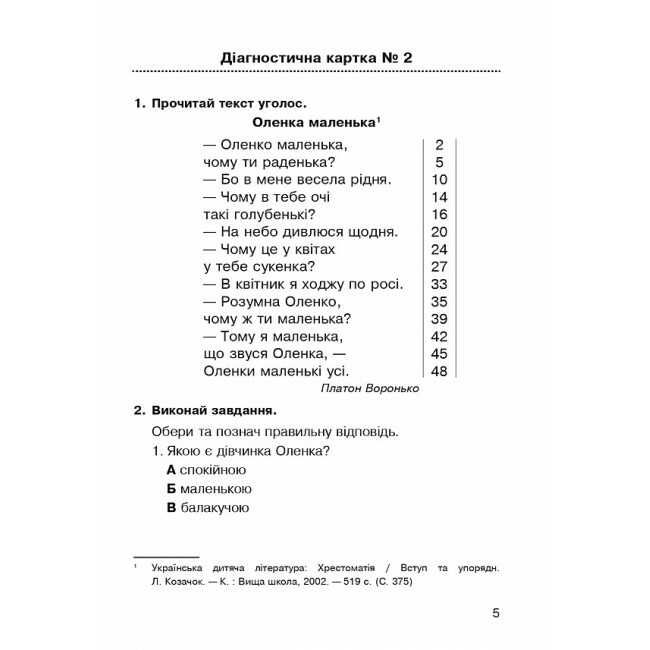 Діагностичні картки Літературне читання Навичка читання вголос 2 клас НУШ Авт: Будна Н.О. Вид-во: Богдан - фото 4