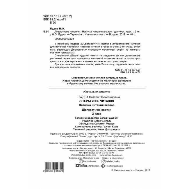 Діагностичні картки Літературне читання Навичка читання вголос 2 клас НУШ Авт: Будна Н.О. Вид-во: Богдан - фото 2