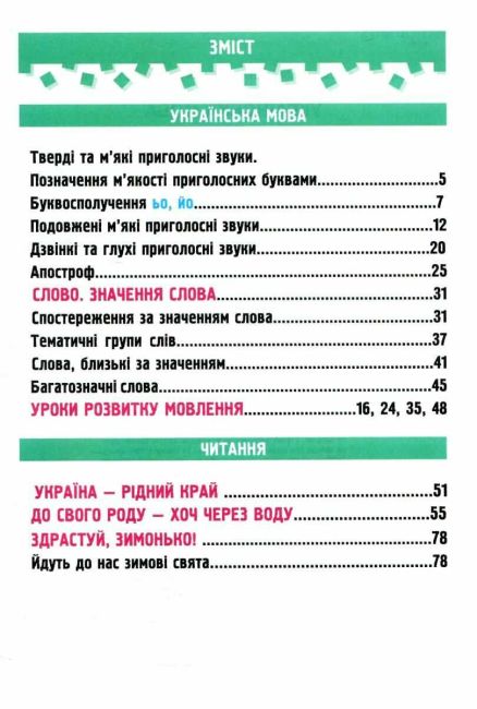 Навчальний посібник Українська мова та читання 2 клас у 4-х частинах Частина 2 НУШ Авт: А. Савчук Н. Кравцова Вид-во: Підручники і посібники - фото 3