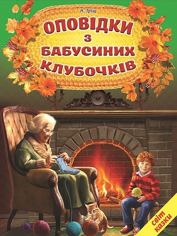 Оповідки з бабусиних клубочків - фото 1