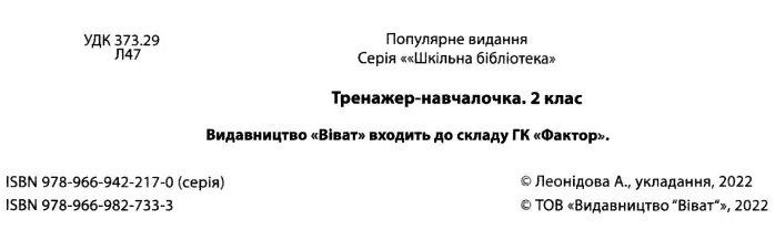 Тренажер навчалочка Математика, Українська мова 2 клас НУШ Авт: А. Леонідова Вид-во: Vivat - фото 3