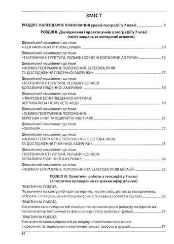 Методичний посібник для вчителя Географія Як організувати навчання учнів 7 класу в умовах НУШ Авт: С. Кобернік Р. Коваленко Вид-во: Абетка - фото 2