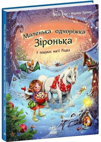 Маленька одноріжка Зіронька У пошуках магії Різдва Авт: Міла Берг Вид-во: Ранок - фото 1