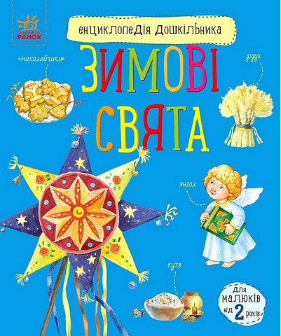 Енциклопедія дошкільника Зимові свята Авт: Ю. Каспарова Вид-во: Ранок - фото 1
