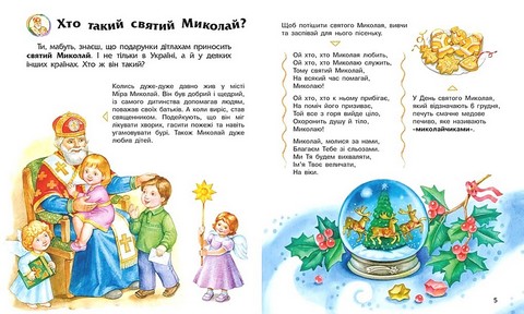 Енциклопедія дошкільника Зимові свята Авт: Ю. Каспарова Вид-во: Ранок - фото 2