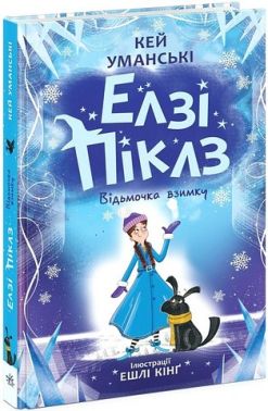 Елзі Піклз Відьмочка взимку Книга 4 Авт: Кей Уманські Вид-во: Ранок
