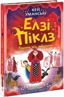 Елзі Піклз Відьмам вхід заборонено! Книга 3 Авт: Кей Уманські Вид-во: Ранок