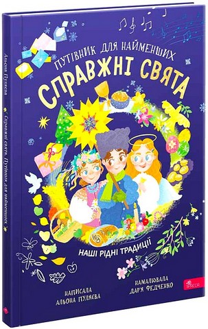 Путівник для найменших Справжні свята Авт: А. Пуляєва Вид-во: АССА - фото 1