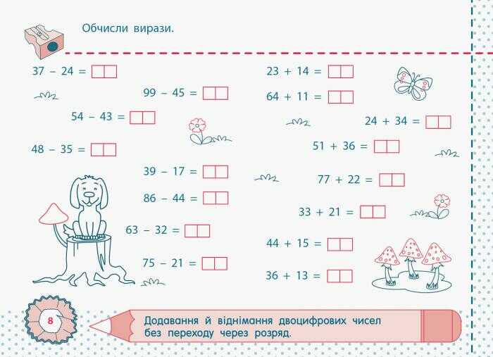 Точилка Математика Додавання та віднімання в межах 100 Повторення 2 клас Рівень 1 Авт: Муренець О.Г. Вид-во: АРТ - фото 3