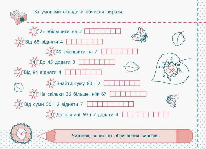 Точилка Математика Додавання та віднімання в межах 100 Повторення 2 клас Рівень 1 Авт: Муренець О.Г. Вид-во: АРТ - фото 5