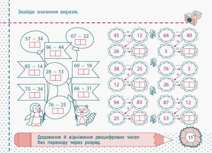 Точилка Математика Додавання та віднімання в межах 100 Повторення 2 клас Рівень 1 Авт: Муренець О.Г. Вид-во: АРТ - фото 6