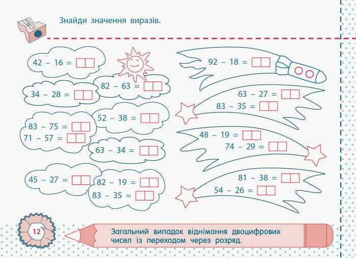 Точилка Математика Додавання та віднімання в межах 100 2 клас Рівень 3 Авт: Муренець О.Г. Вид-во: АРТ - фото 4