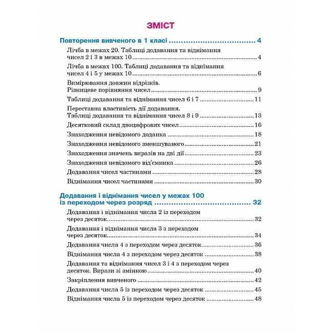Навчальний посібник Математика 2 клас у 3-х частинах Частина 1 НУШ Авт: М. Беденко Н. Будна Вид-во: Богдан - фото 2