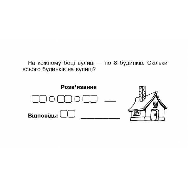 Бліц-контроль знань Математика 2 клас Частина 1 НУШ Авт: Беденко М.В. Вид-во: Богдан - фото 7