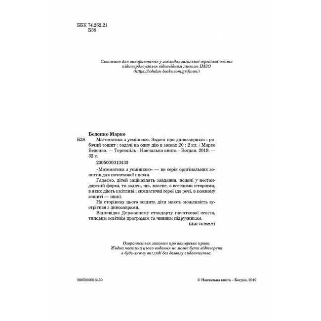 Робочий зошит Математика з усмішкою Задачі про динозавриків Задачі на одну дію в межах 20 2 клас НУШ Авт: Беденко М.В. Вид-во: Богдан - фото 2