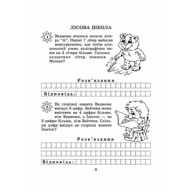 Робочий зошит Математика з усмішкою Лісова школа Додавання та віднімання в межах 100 2 клас НУШ Авт: Беденко М.В. Вид-во: Богдан - фото 5