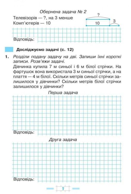 Робочий зошит Математика 2 клас НУШ До підручника Скворцова С.О. Онопрієнко О.В. Авт: Будна Н.О. Вид-во: Богдан - фото 7