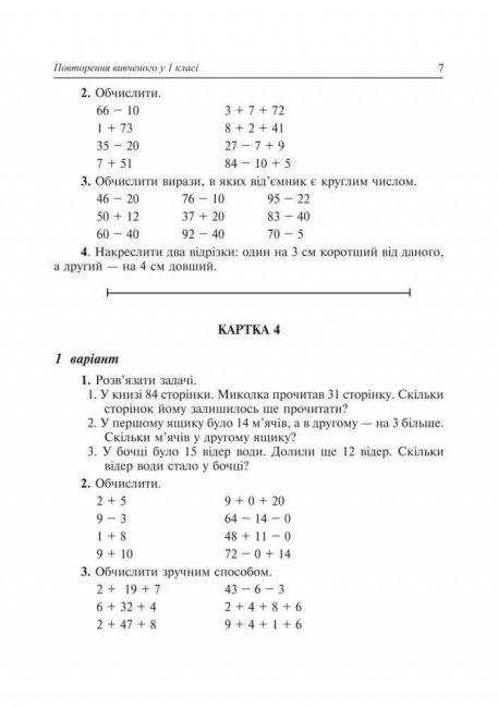 Дидактичний матеріал Математика 2 клас НУШ За програмою О. Савченко та Р. Шияна Авт: Нечай Г.В. та ін. Вид-во: Богдан - фото 8