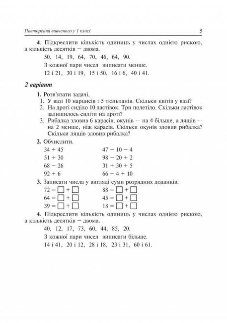 Дидактичний матеріал Математика 2 клас НУШ За програмою О. Савченко та Р. Шияна Авт: Нечай Г.В. та ін. Вид-во: Богдан - фото 6