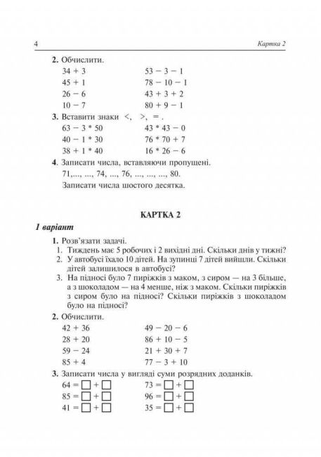 Дидактичний матеріал Математика 2 клас НУШ За програмою О. Савченко та Р. Шияна Авт: Нечай Г.В. та ін. Вид-во: Богдан - фото 5