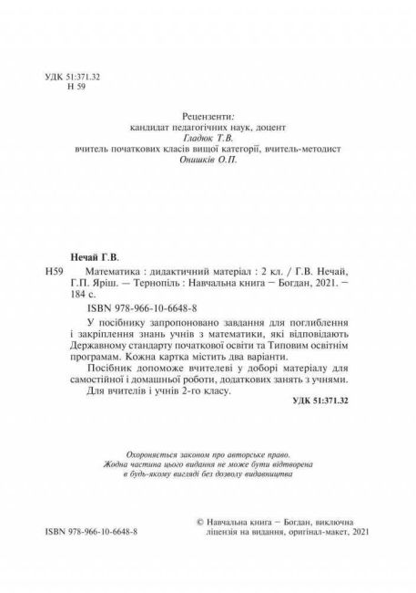 Дидактичний матеріал Математика 2 клас НУШ За програмою О. Савченко та Р. Шияна Авт: Нечай Г.В. та ін. Вид-во: Богдан - фото 2