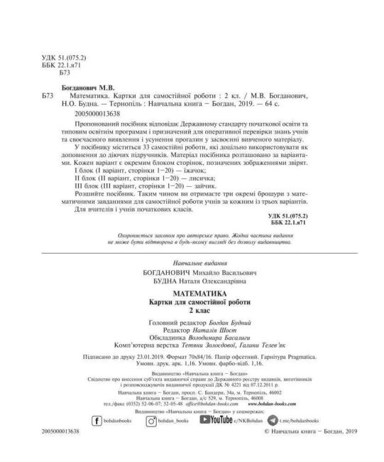 Картки для самостійної роботи Математика 2 клас НУШ Авт: Богданович М.В. Будна Н.О. Вид-во: Богдан - фото 2